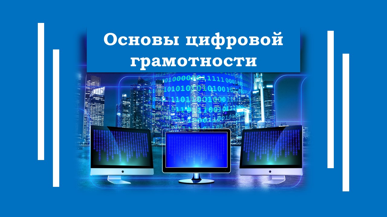Основы цифровой грамотности